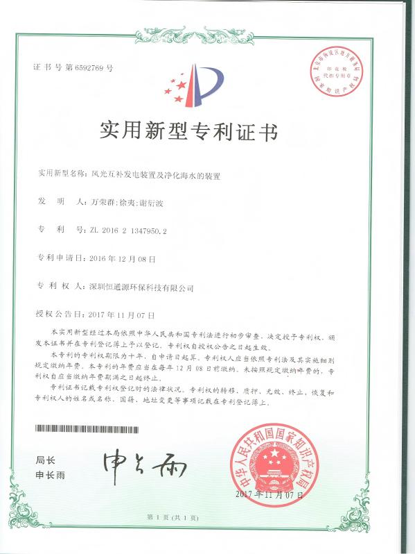 風光互補發(fā)電裝置及凈化海水的裝置