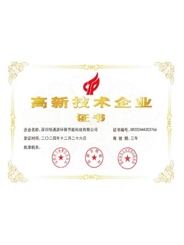 高新技術(shù)企業(yè)證書(shū)