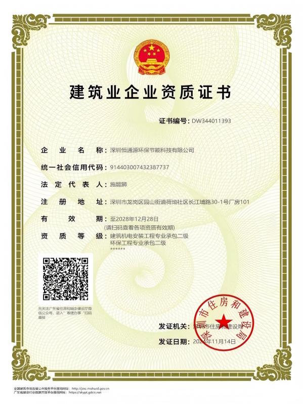 建筑機(jī)電安裝工程、環(huán)保工程企業(yè)資質(zhì)證書(shū)