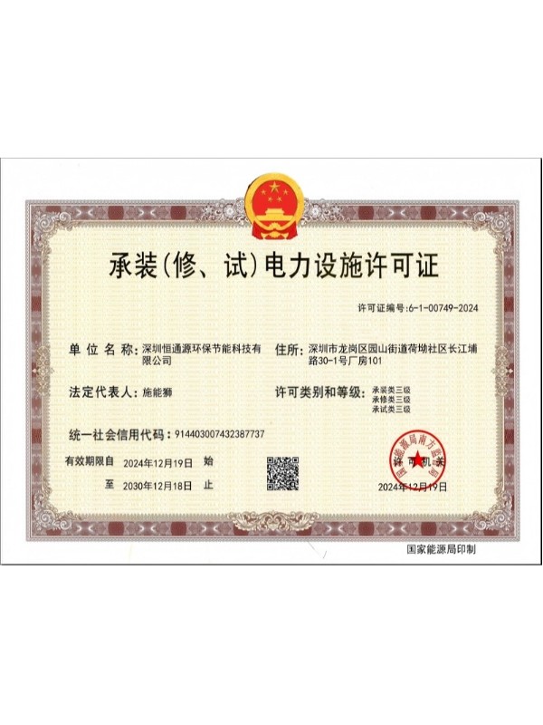 承裝、修、試電力設(shè)施許可證