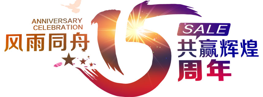 深圳恒通源成立十五周年 風(fēng)雨同舟，共贏輝煌