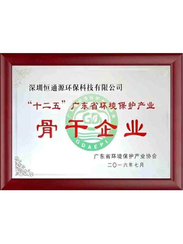 “十二五”廣東省環(huán)境保護產(chǎn)業(yè)骨干企業(yè)